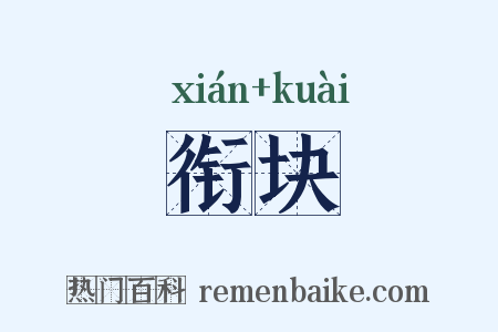 衔块是什么意思的图片